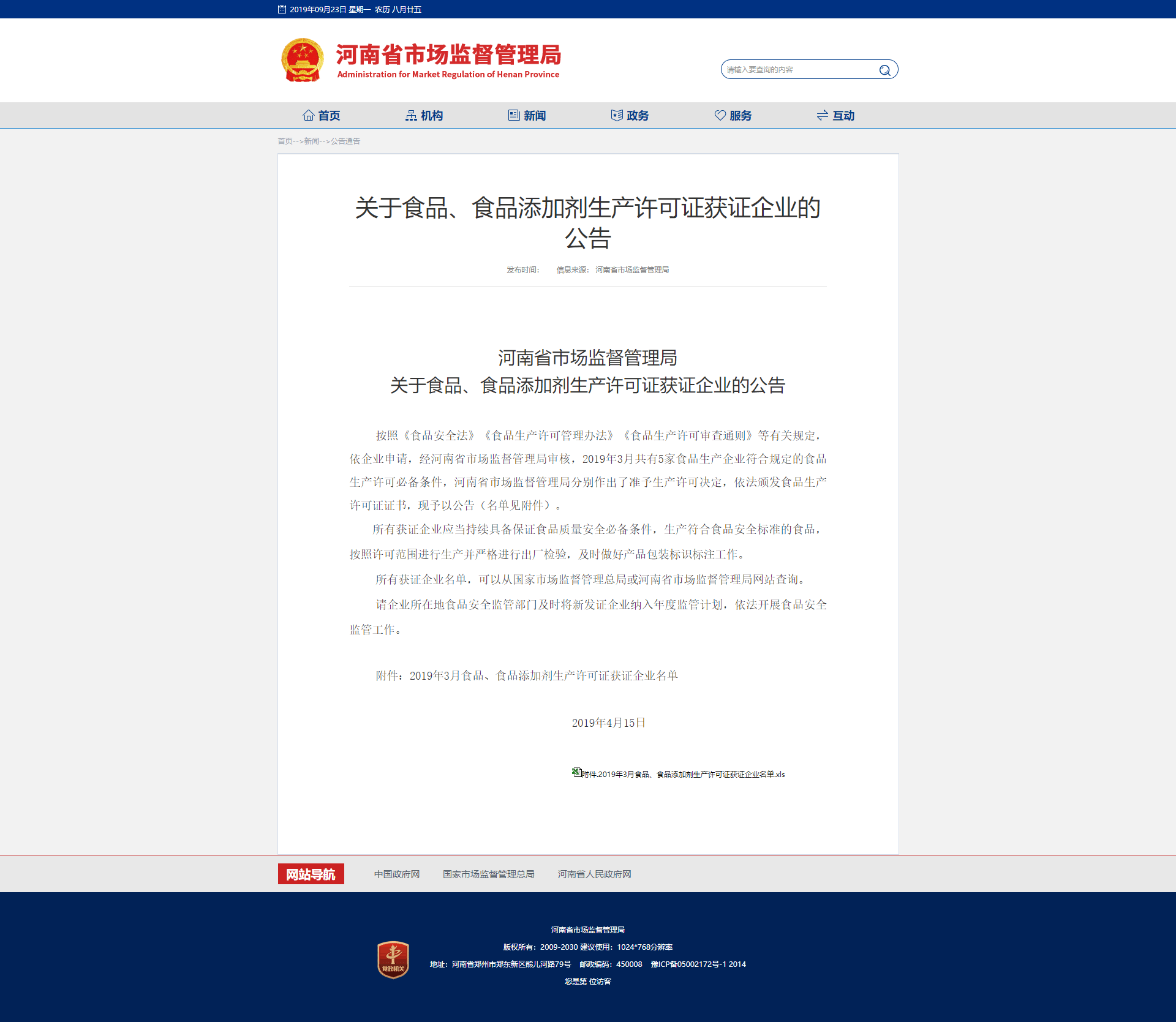 河南省市場監(jiān)督管理局關(guān)于食品、食品添加劑生產(chǎn)許可證獲證企業(yè)的公告