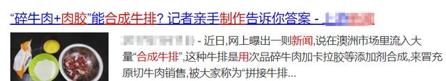 次品牛肉+膠水=合成牛排？新聞曝光“拼接肉”已是全球現(xiàn)象
