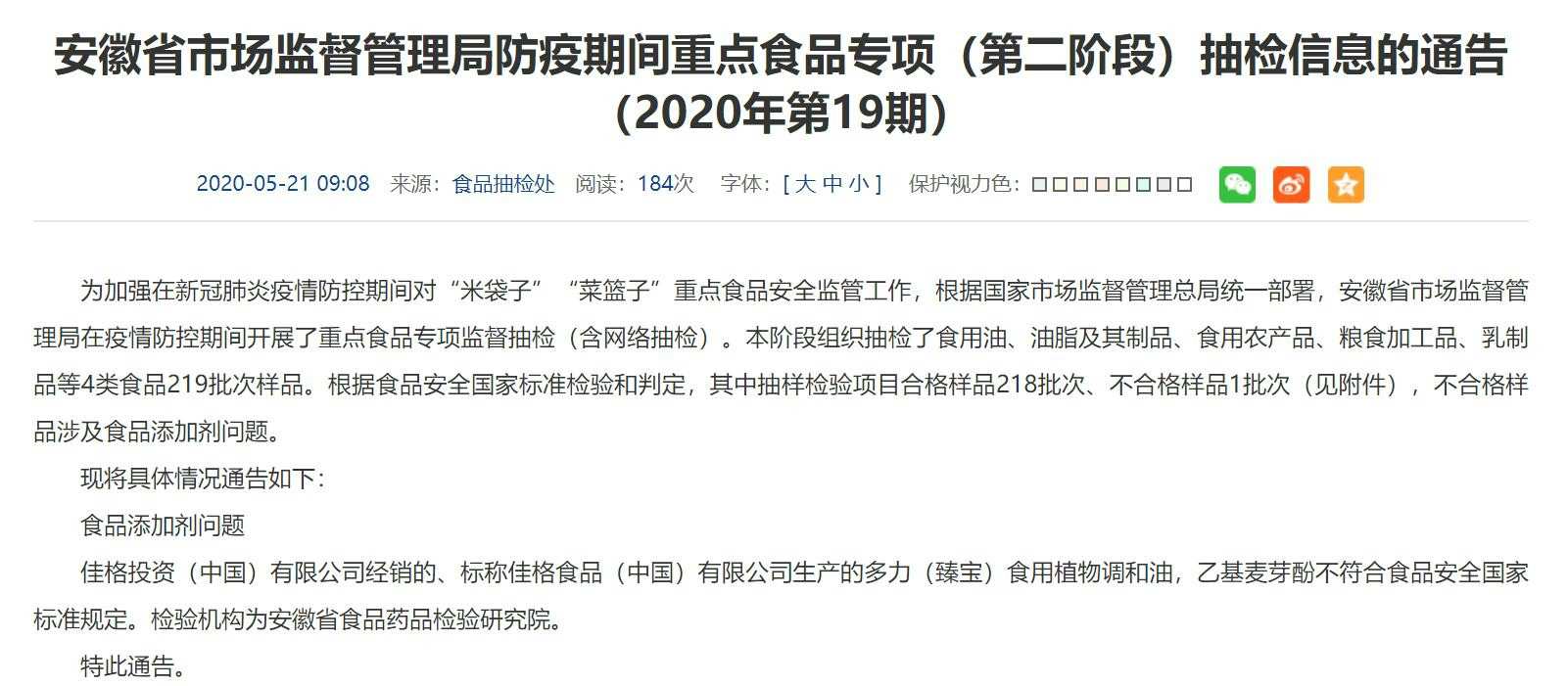安徽發(fā)布最新食品不合格通報多力食用植物調和油出現食品添加劑問題