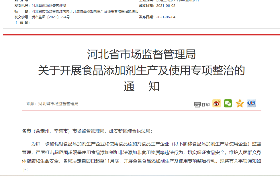 河北省發(fā)布食品添加劑生產使用專項整治通知