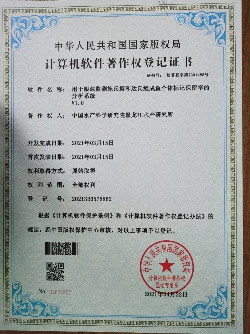 黑龍江所“用于跟蹤監(jiān)測(cè)施氏鱘和達(dá)氏鰉成魚個(gè)體標(biāo)記保留率的分析系統(tǒng)V1.0”獲國(guó)家計(jì)算機(jī)軟件著作權(quán)