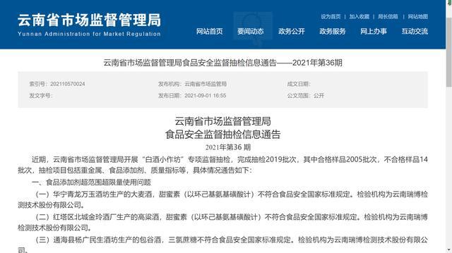云南抽檢14批次白酒小作坊酒產(chǎn)品不合格，涉甜蜜素、甲醇等