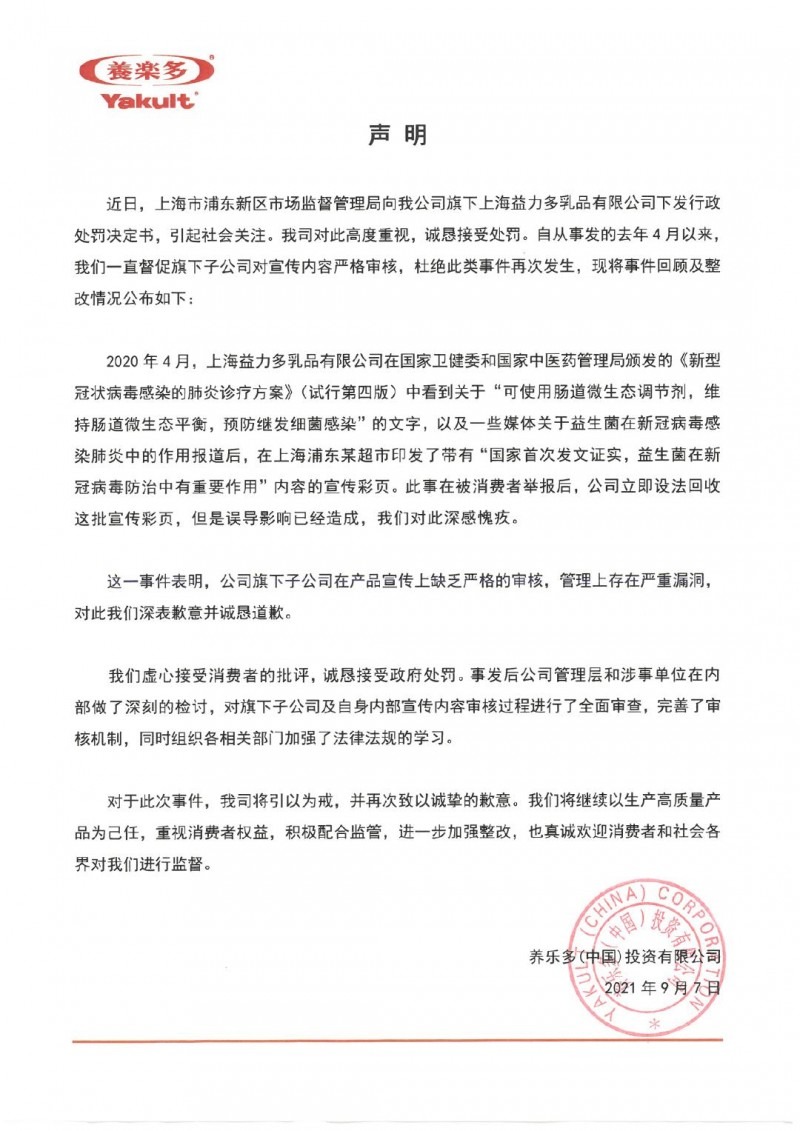 宣傳益生菌可防治新冠病毒被罰 養(yǎng)樂多回應(yīng)：接受處罰，誠懇道歉