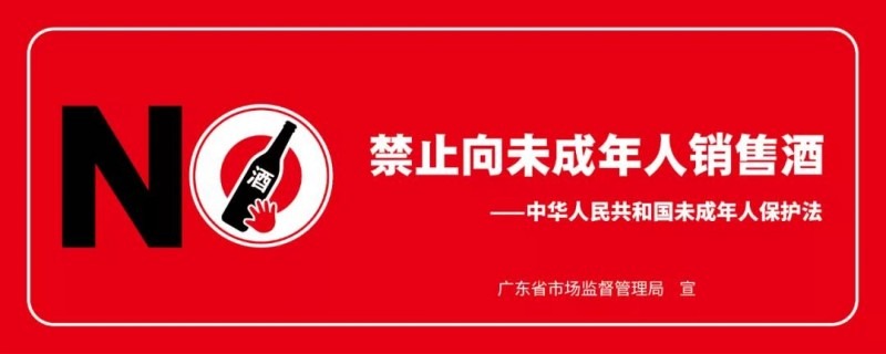 廣東省積極推動落實(shí)禁止向未成年人銷售酒工作