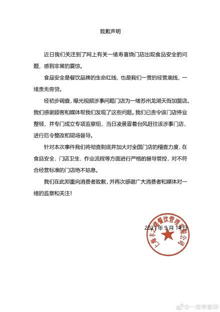 被曝食材回收、以次充好 一緒壽喜燒發(fā)布致歉聲明