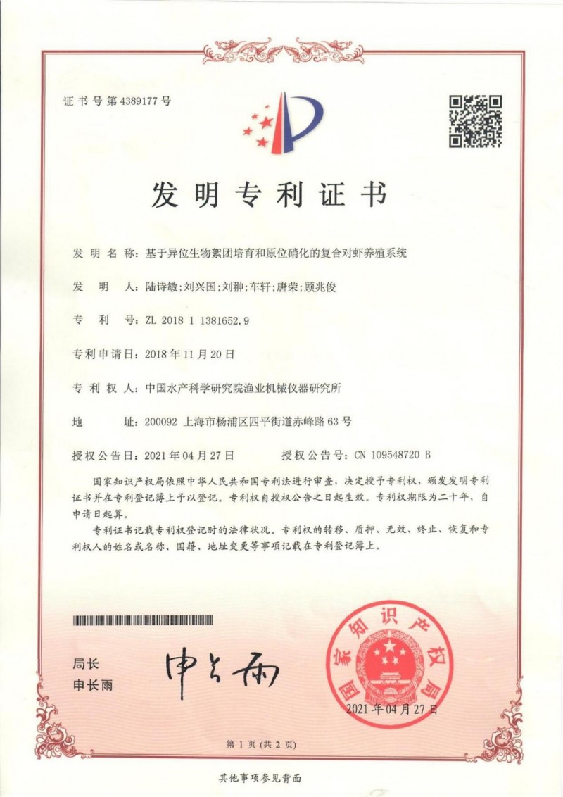 中國水產(chǎn)科學(xué)研究院漁機所“基于異位生物絮團培育和原位硝化的復(fù)合對蝦養(yǎng)殖系統(tǒng)”獲中國發(fā)明專利授權(quán)