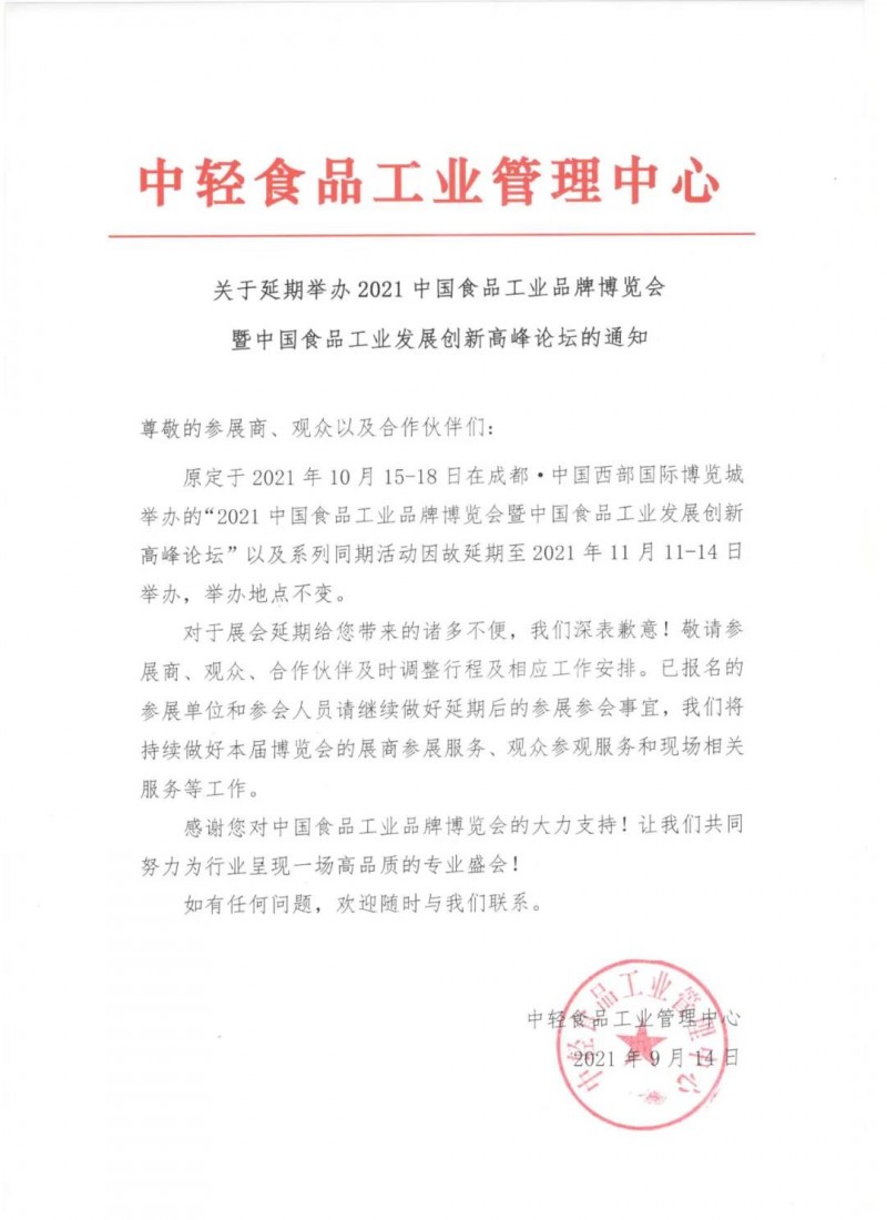 關(guān)于延期舉辦2021中國食品工業(yè)品牌博覽會暨中國食品工業(yè)發(fā)展創(chuàng)新高峰論壇的通知