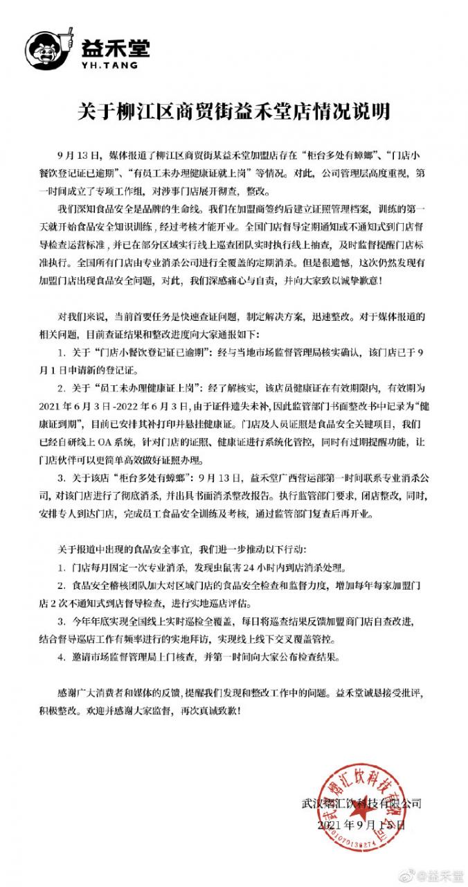 益禾堂回應柳州某奶茶加盟店遍布蟑螂：對涉事門店展開徹查、整改