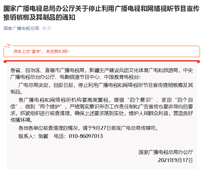 國(guó)家廣電總局要求停止利用廣播電視和網(wǎng)絡(luò)視聽節(jié)目宣傳推銷檳榔及其制品
