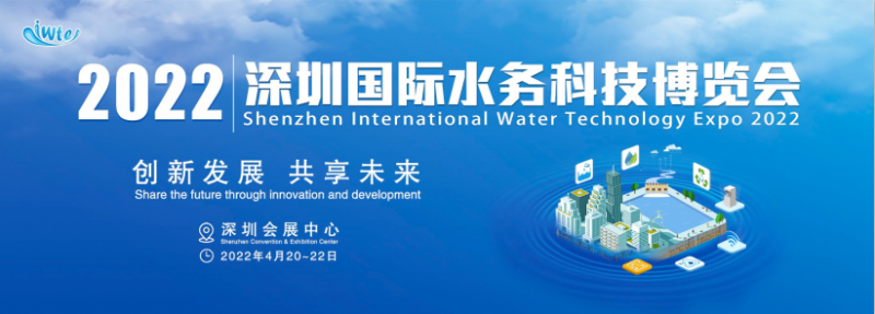 2022深圳國際水務(wù)科技博覽會