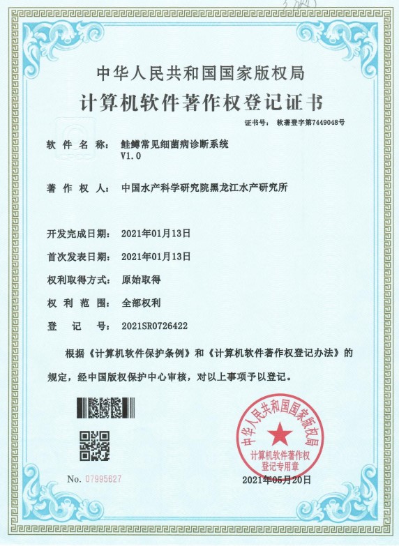 黑龍江所“鮭鱒常見細(xì)菌病診斷系統(tǒng)V1.0”獲國家計算機軟件著作權(quán)