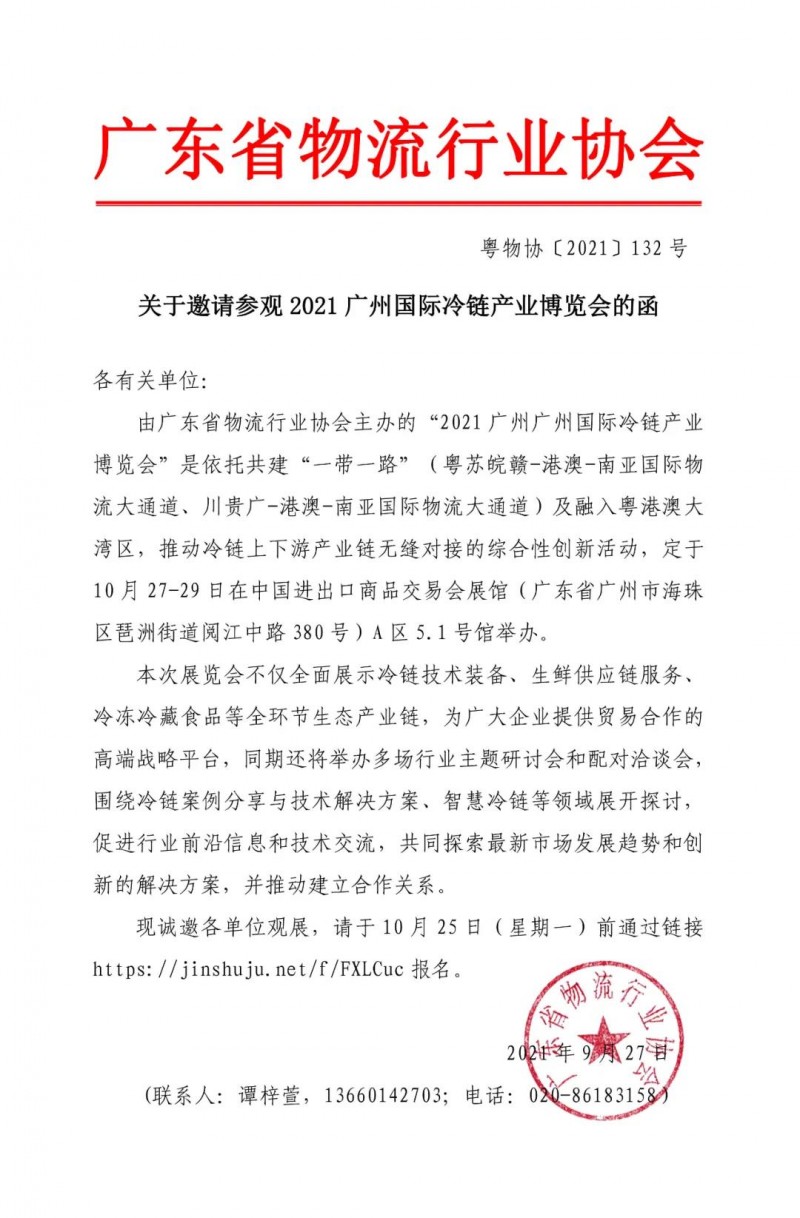 【通知公告】關于邀請參觀2021廣州國際冷鏈產(chǎn)業(yè)博覽會的函