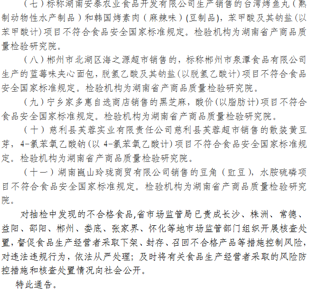 湖南省市場(chǎng)監(jiān)督管理局關(guān)于327批次食品安全抽樣檢驗(yàn)情況的通告（2021年第20期）