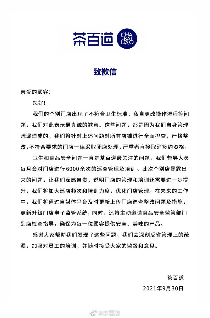 被曝過期原材料更換標(biāo)簽繼續(xù)使用等問題 茶百道急緊道歉