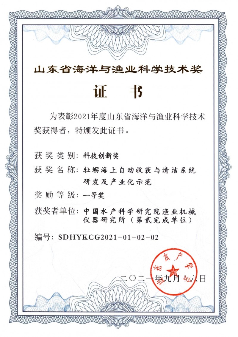 “牡蠣海上自動收獲與清潔系統(tǒng)研發(fā)及產(chǎn)業(yè)化示范”成果獲2021年度山東省海洋與漁業(yè)科學技術獎