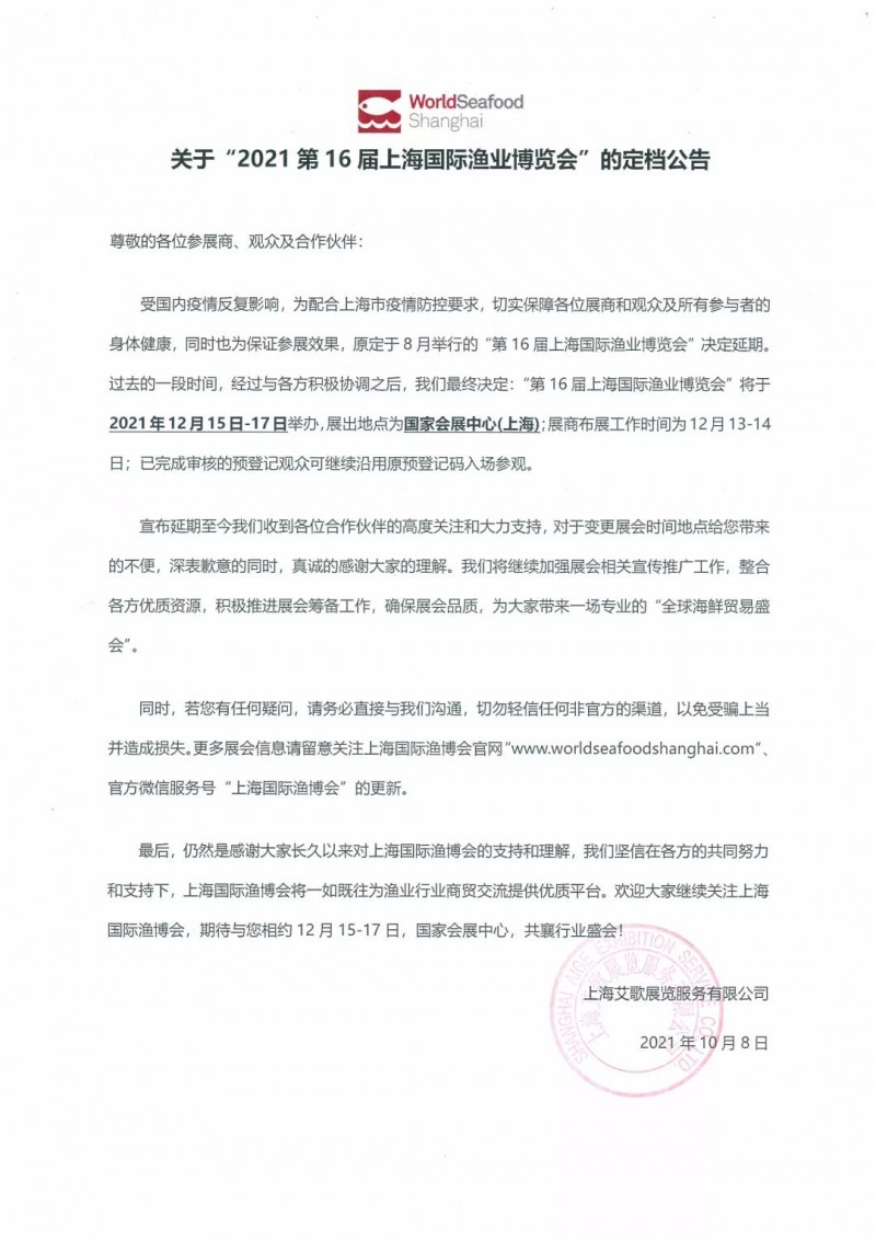第16屆上海國際漁業(yè)博覽會定檔公告