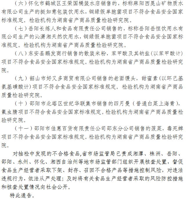 湖南省市場(chǎng)監(jiān)督管理局關(guān)于520批次食品安全抽樣檢驗(yàn)情況的通告（2021年第21期）