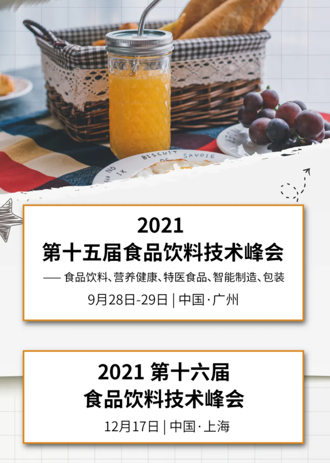 2021第十五屆食品飲料技術(shù)峰會(huì)隆重開(kāi)幕