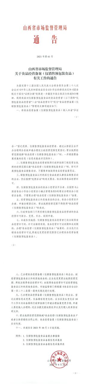 山西省市場(chǎng)監(jiān)督管理局關(guān)于食品經(jīng)營備案（僅銷售預(yù)包裝食品）有關(guān)工作的通告