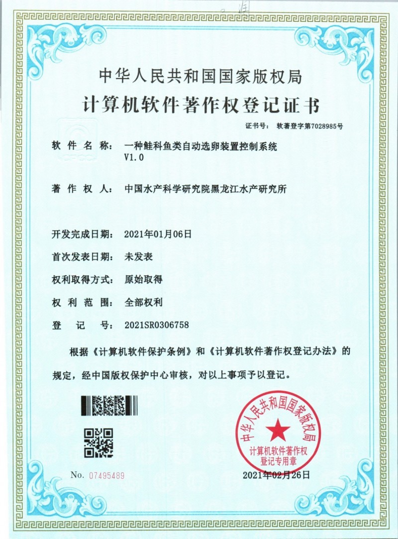 黑龍江所“一種鮭科魚類自動選卵裝置控制系統(tǒng)V1.0”獲國家計算機軟件著作權(quán)