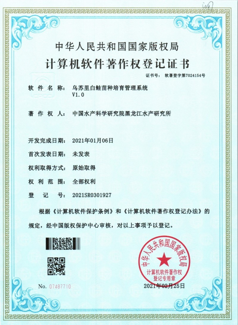 黑龍江所“烏蘇里白鮭苗種培育管理系統(tǒng)V1.0”獲國家計算機軟件著作權(quán)