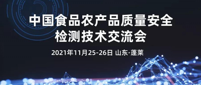 【免費(fèi)參會(huì)】中國(guó)食品農(nóng)產(chǎn)品質(zhì)量安全檢測(cè)技術(shù)交流會(huì)
