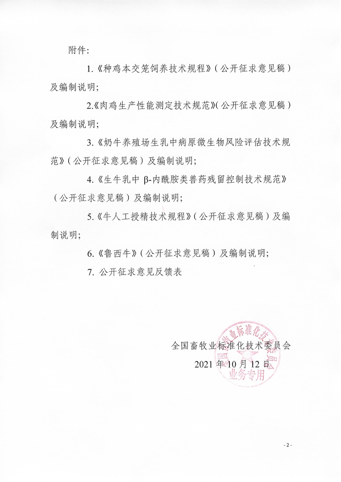 關于征求《種雞本交籠飼養(yǎng)技術規(guī)程》等6項農(nóng)業(yè)行業(yè)標準（公開征求意見稿）意見的通知